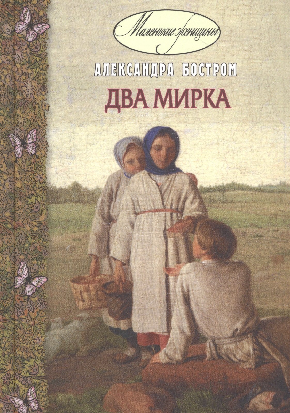 

Два мирка