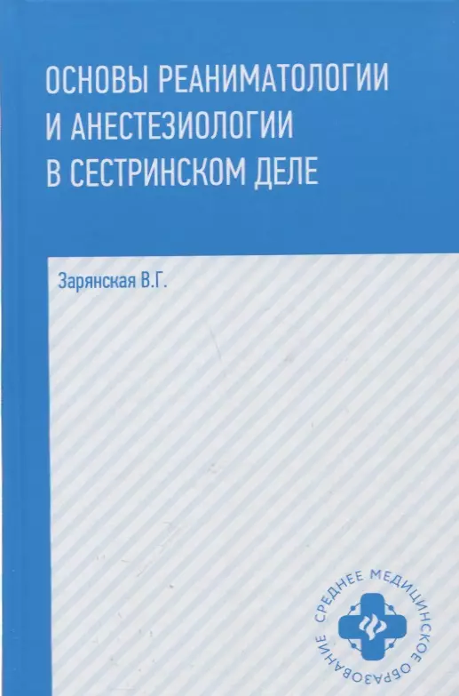 Зарянская Валентина Георгиевна - Основы реаниматологии и анестезиологии в сестринском деле