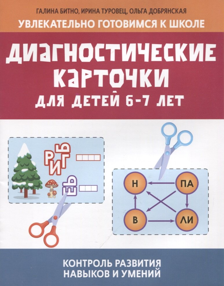 

Диагностические карточки для детей 6-7 лет: контроль развития навыков и умений