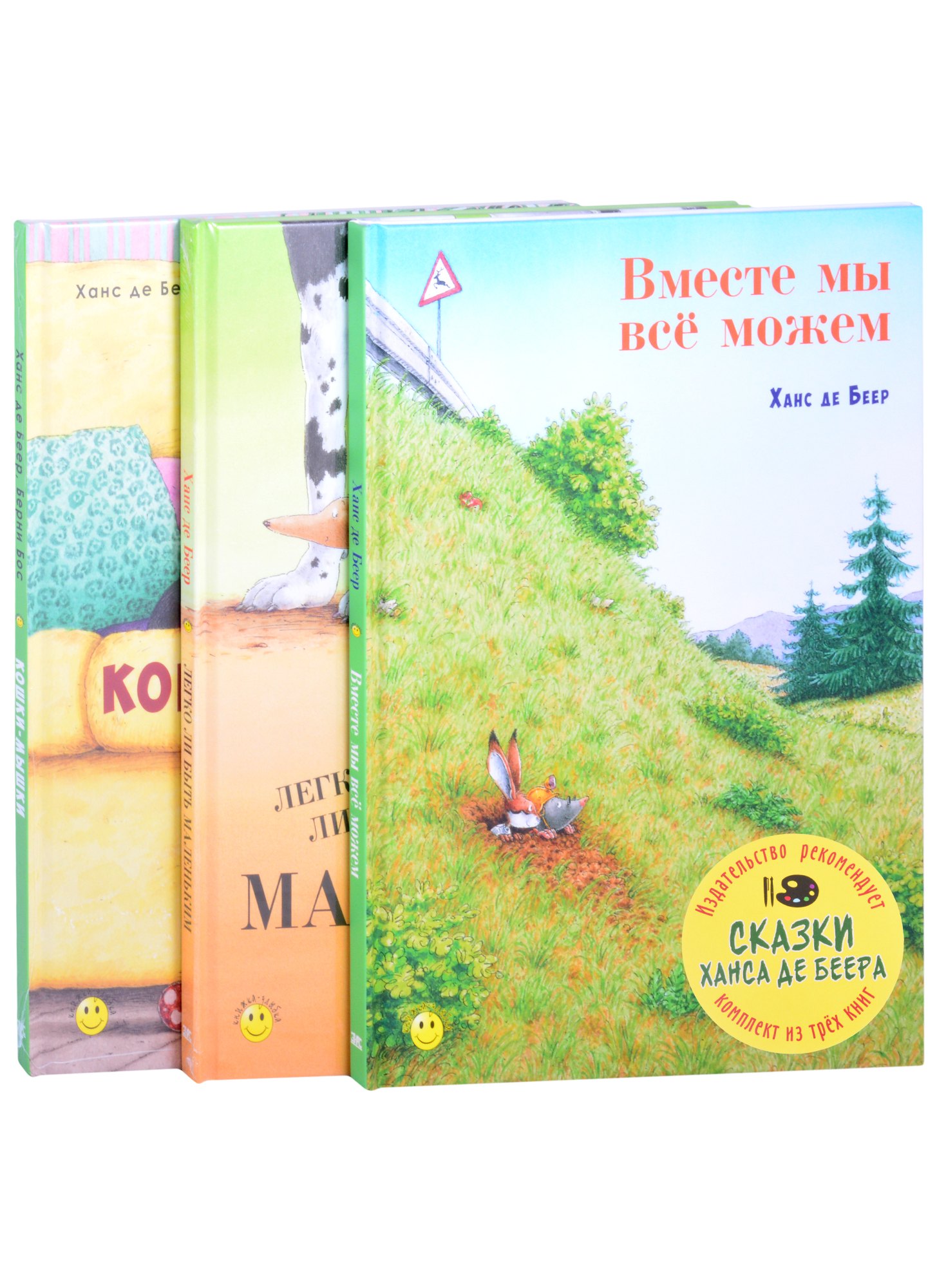 

Сказки Ханса де Беера (комплект из 3-х книг)