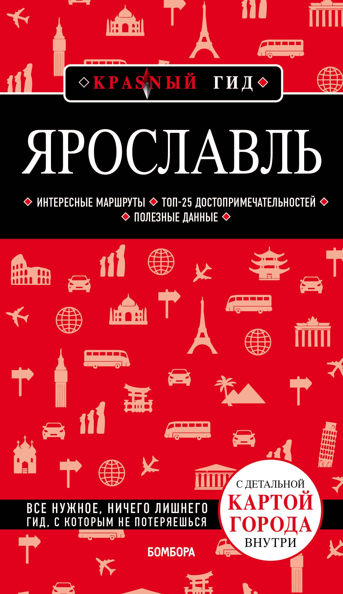 

Ярославль. Путеводитель. С детальной картой города внутри