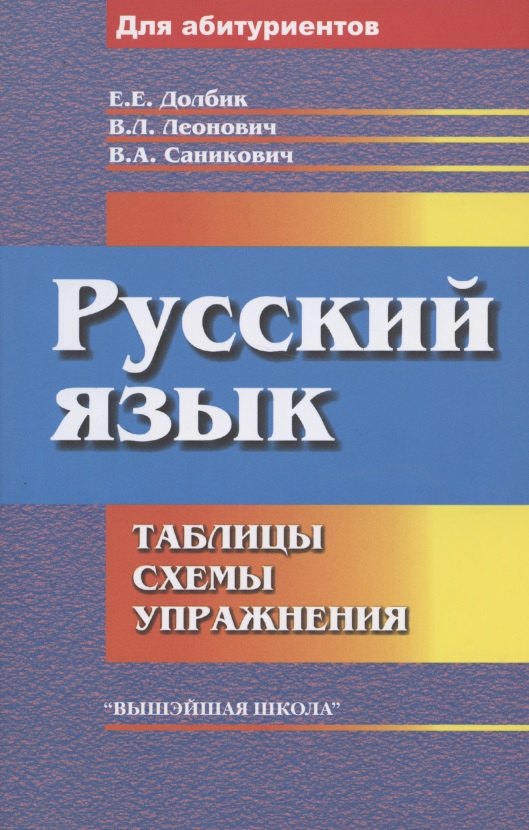 

Русский язык: таблицы, схемы, упражнения.