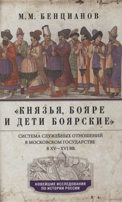 

Князья, бояре и дети боярские. Система служебных отношений в Московском государстве в XV-XVI вв.