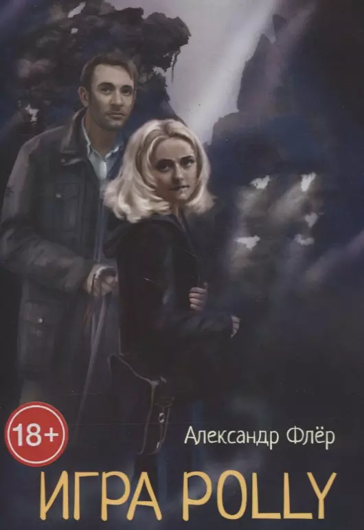 Флер а. "игра Polly".