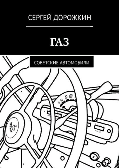 

ГАЗ. Советские автомобили