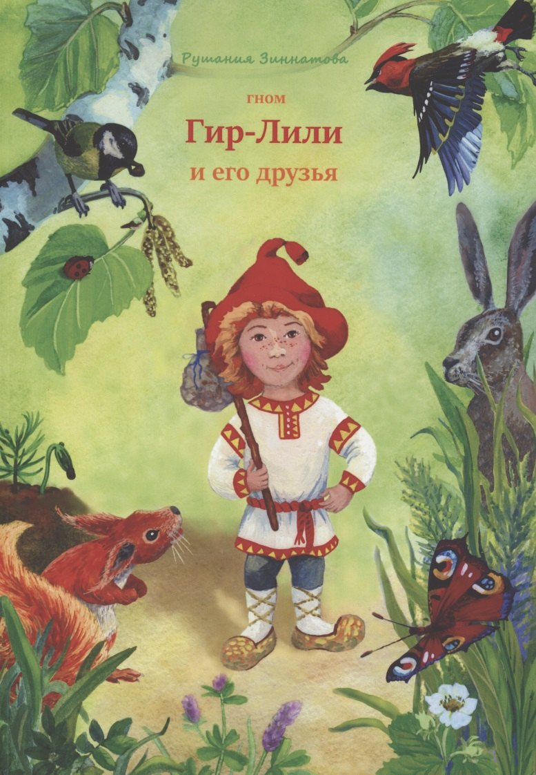 

Гном Гир-Лили и его друзья