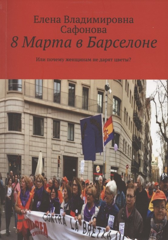 

8 Марта в Барселоне. Или почему женщинам не дарят цветы