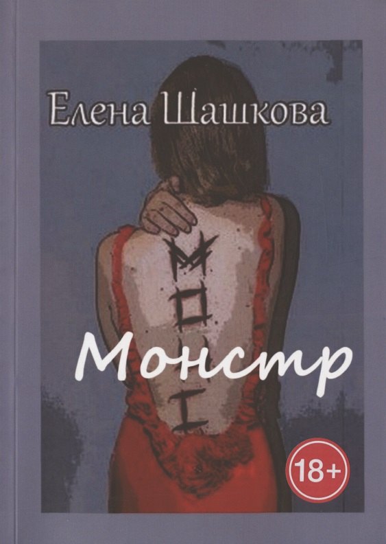 

Монстр