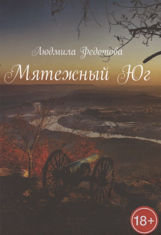 

Мятежный Юг