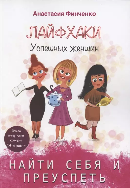 Финченко Анастасия Леонидовна - Найти себя и преуспеть: лайфхаки успешных женщин