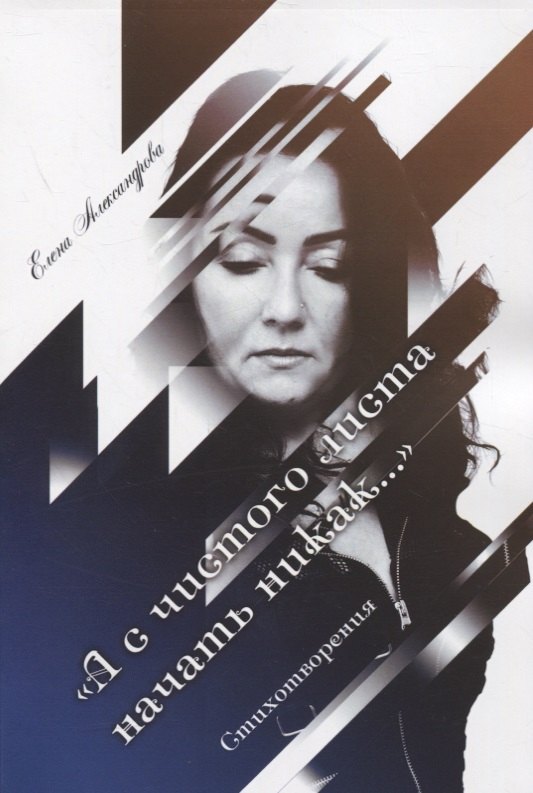 Александрова Елена Станиславовна «А с чистого листа начать никак…». Стихотворения