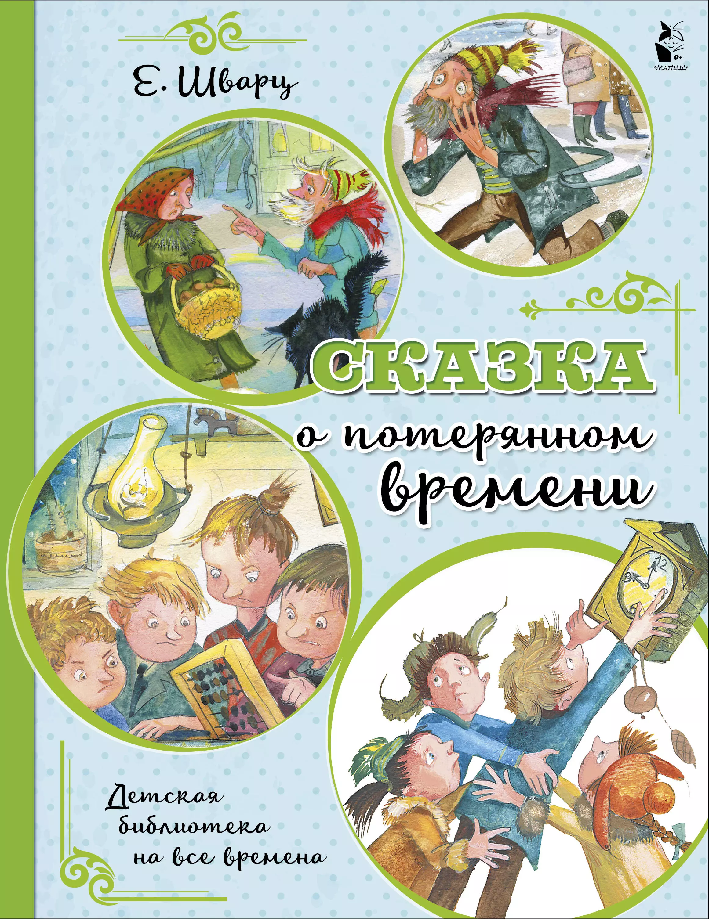 Сказка о потерянном времени какой год. Е Шварц сказка о потерянном времени. Сказка о потерянном времени книжка. Сказка о потерянном времени книга.