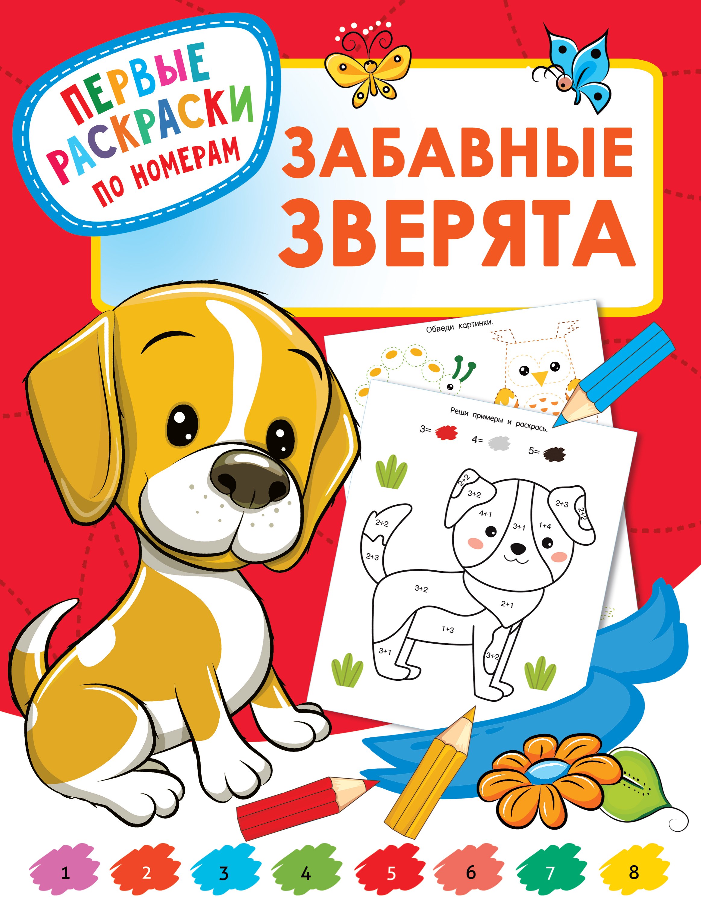

Забавные зверята. Первые раскраски по номерам