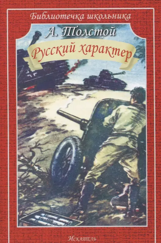 Толстой Алексей Николаевич - Русский характер. Рассказы