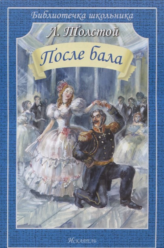 

После бала. Рассказы