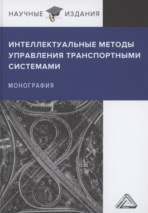 

Интеллектуальные методы управления транспортными системами: Монография