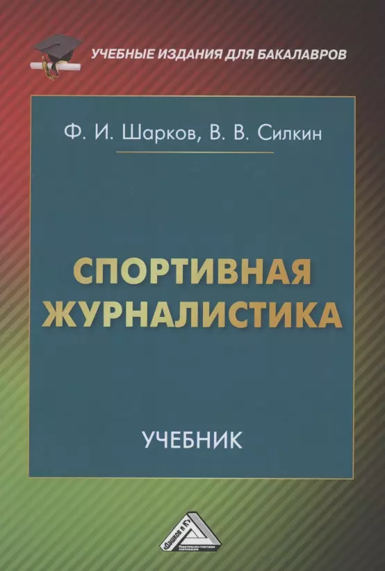  - Спортивная журналистика: Учебник