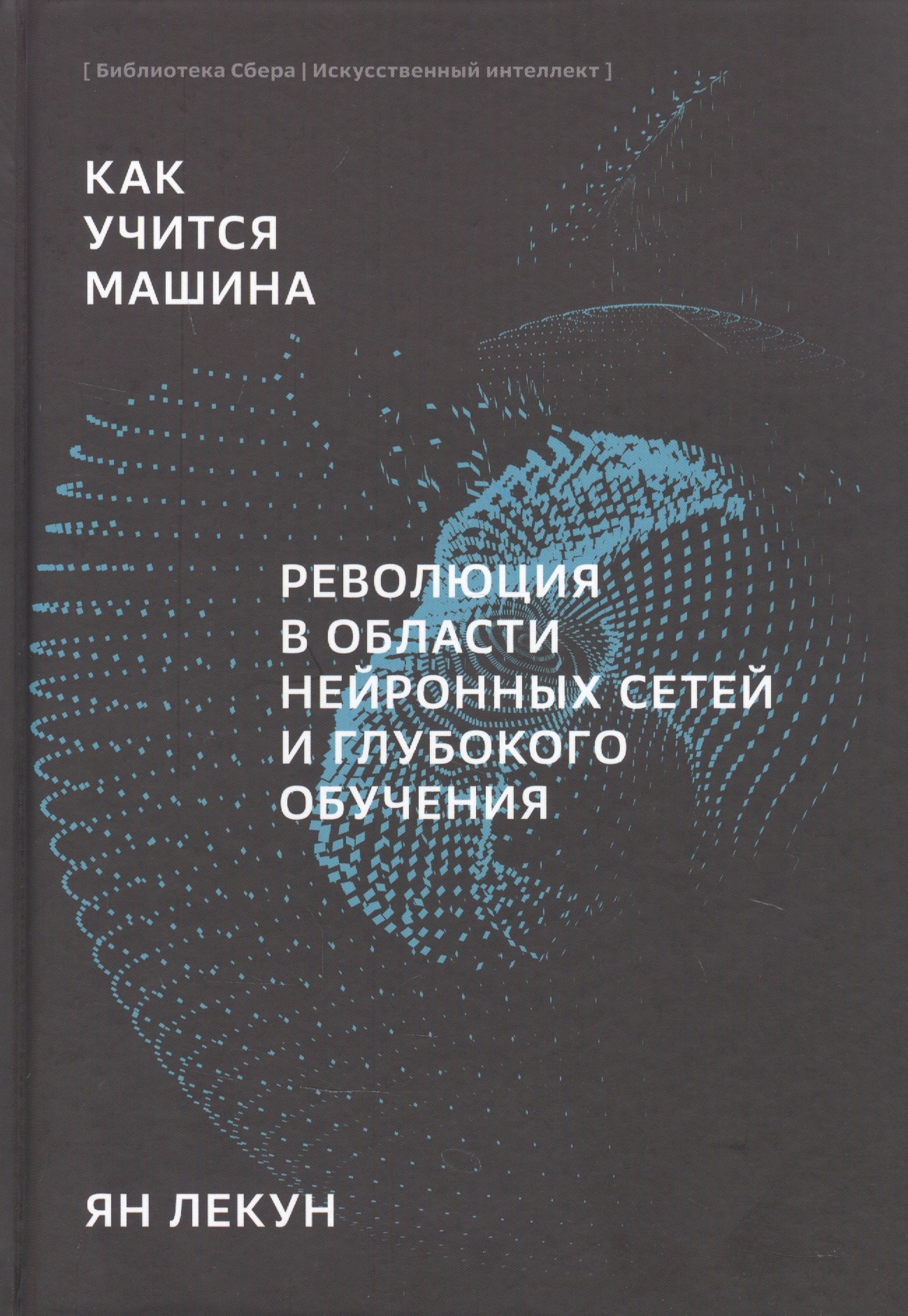 

Как учится машина Революция в области нейронных сетей и глубокого обучения (Лекун)