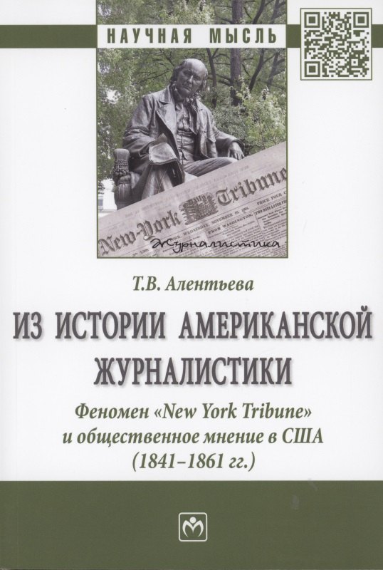 

Из истории американской журналистики. Феномен "New York Tribune" и общественное мнение в США (1841-1861гг.)