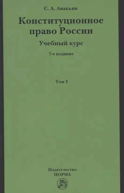 Авакьян Сурен Адибекович - Конституционное право России. Учебный курс: Учебное пособие: В 2 т.Т.2