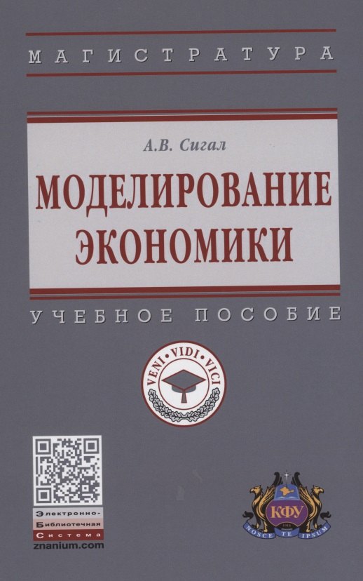 

Моделирование экономики: Учебное пособие