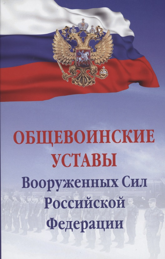  - Общевоинские уставы Вооруженных сил РФ