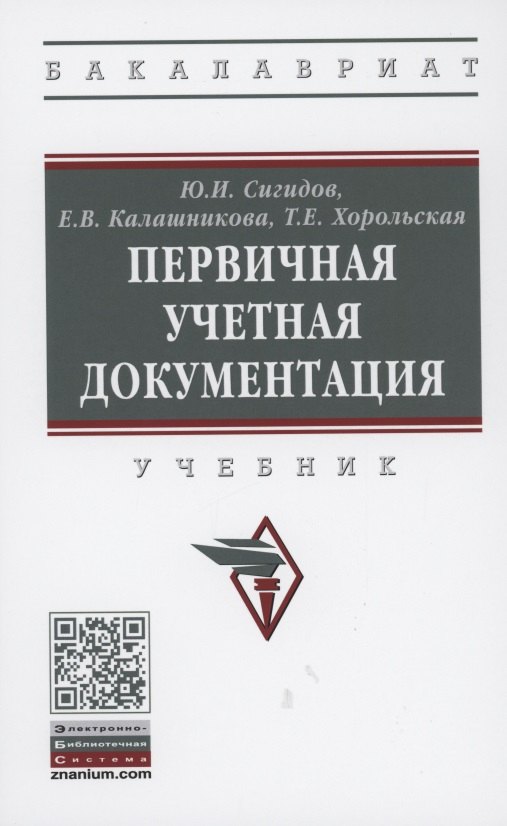 

Первичная учетная документация Учебник