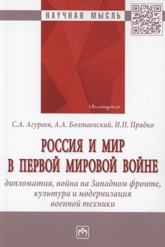 

Россия и мир в Первой мировой войне: дипломатия, война на Западном фронте, культура и модернизация военной техники