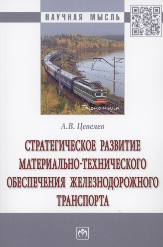 

Стратегическое развитие материально-технического обеспечения железнодорожного транспорта