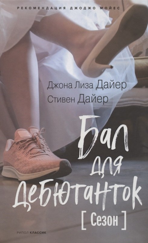 

Бал для дебютанток (Сезон)