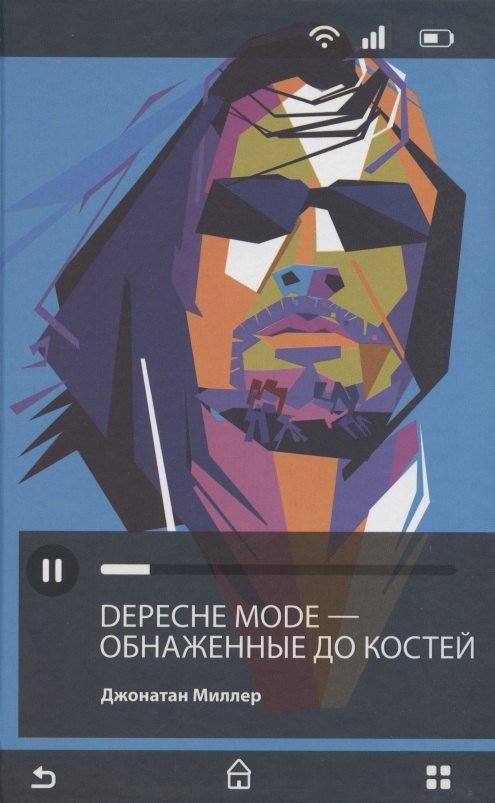

Depeche Mode. Обнаженные до костей