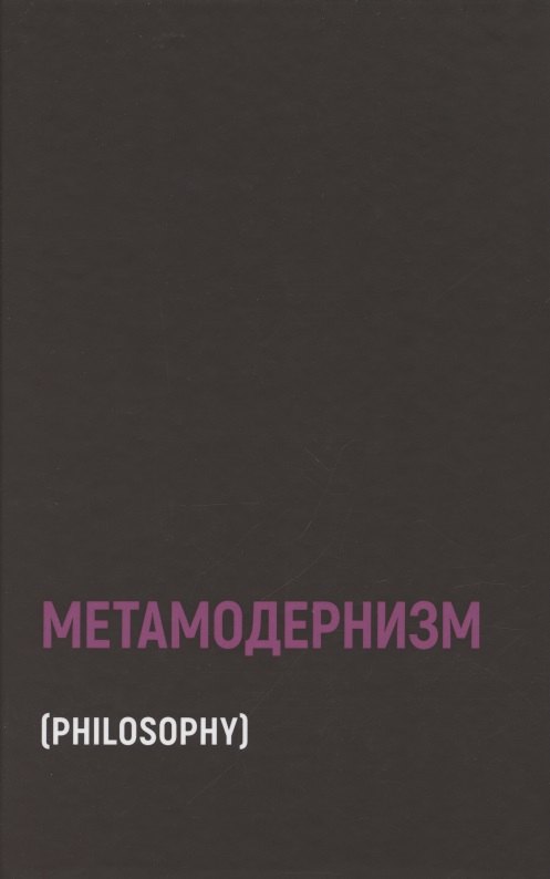 

Метамодернизм. Историчность, Аффект и Глубина после постмодернизма