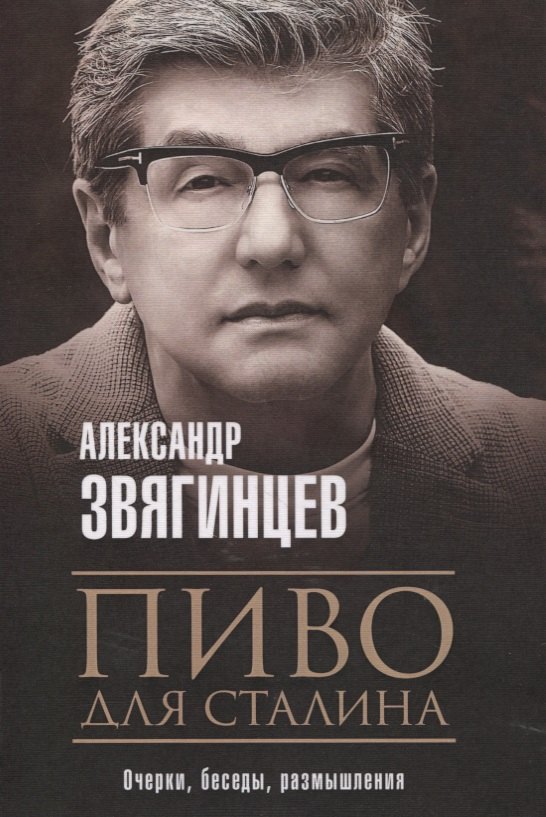 

Пиво для Сталина. Очерки, беседы, размышления