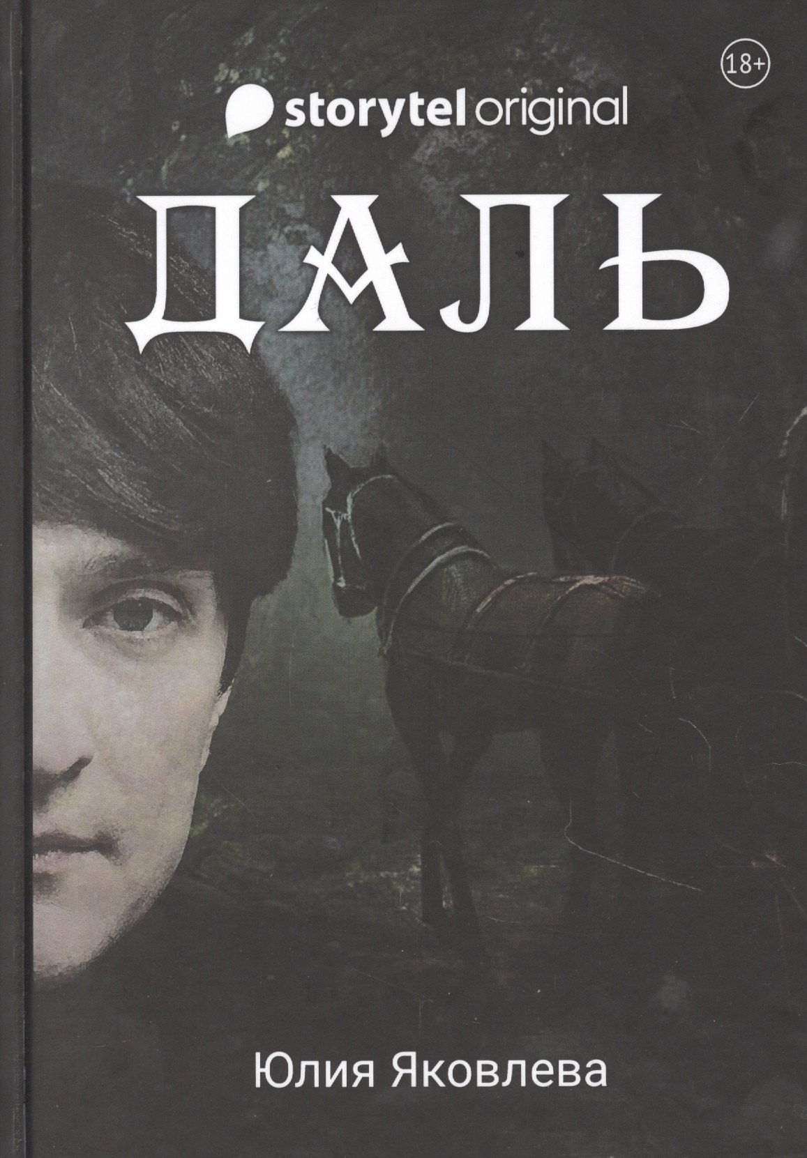 

Даль. Роман