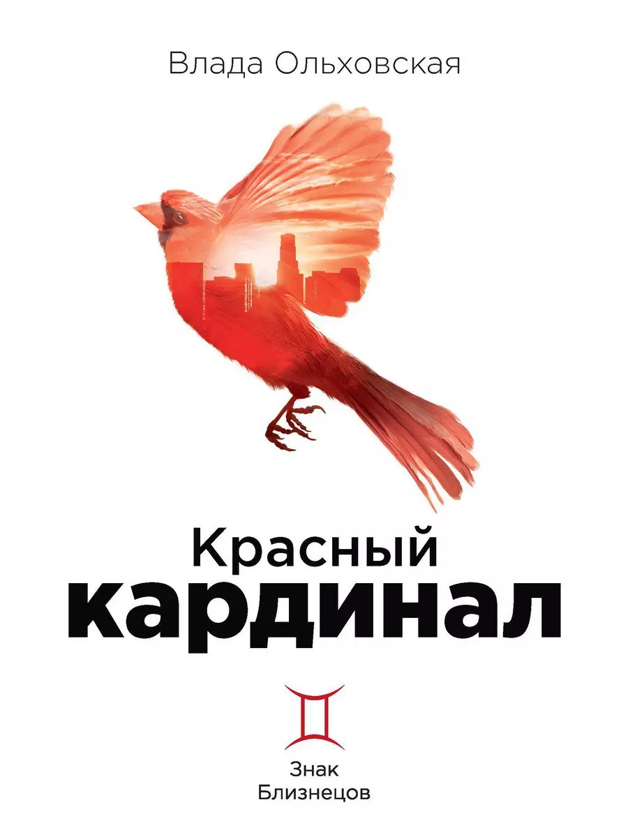 Ольховская Влада - Красный кардинал. Книга 2. Знак Близнецов