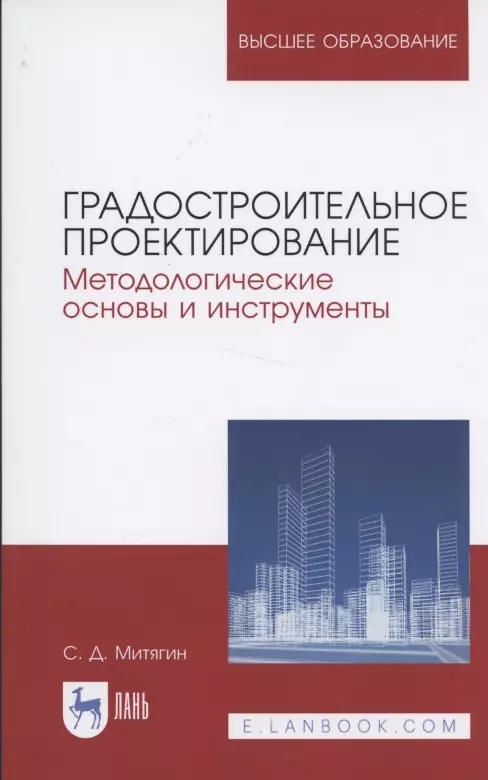  - Градостроительное проектирование. Методологические основы и инструменты. Учебное пособие для вузов