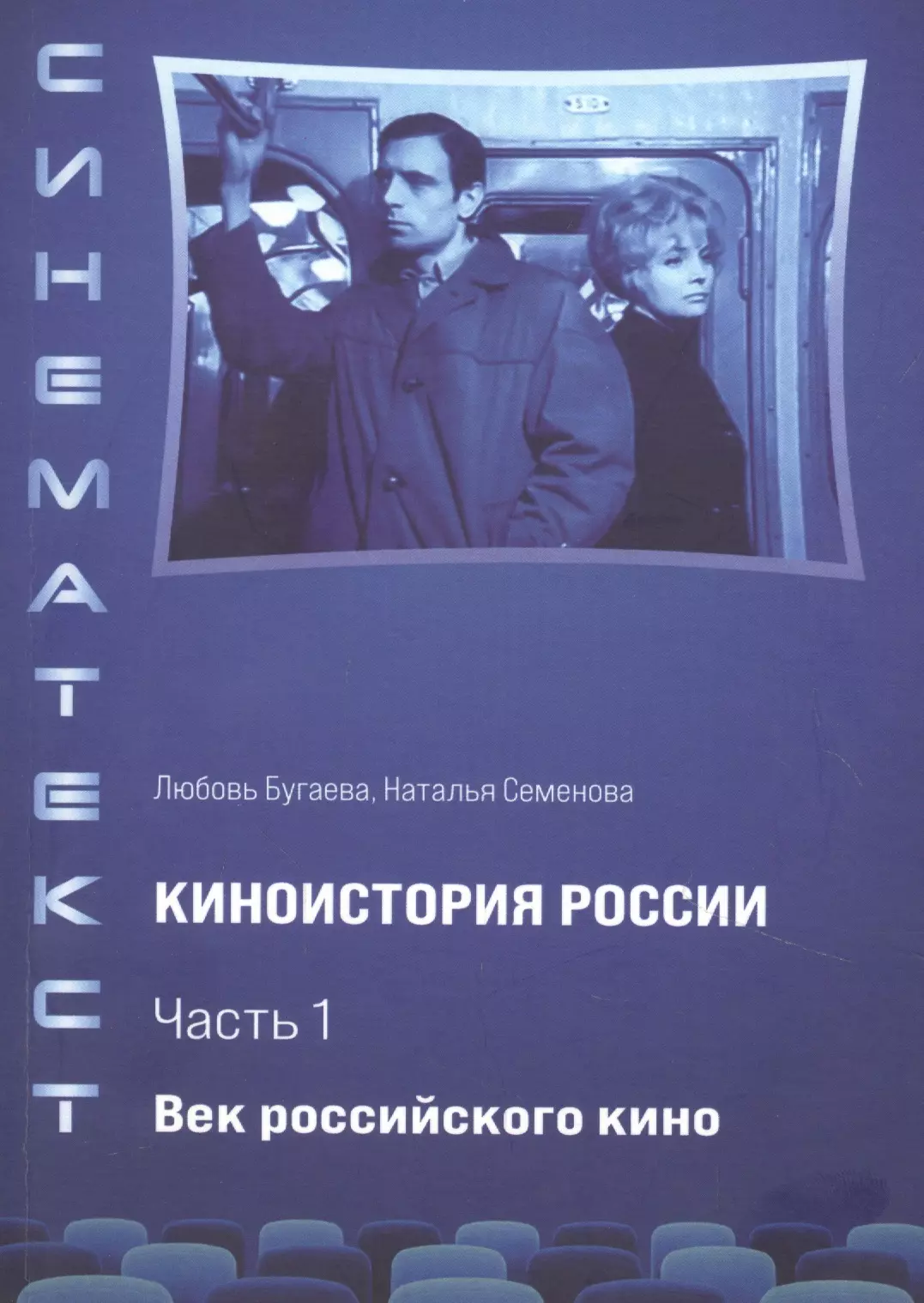 Бугаева Любовь Дмитриевна - Киноистория России. В 2-х частях. Часть 1. Век российского кино