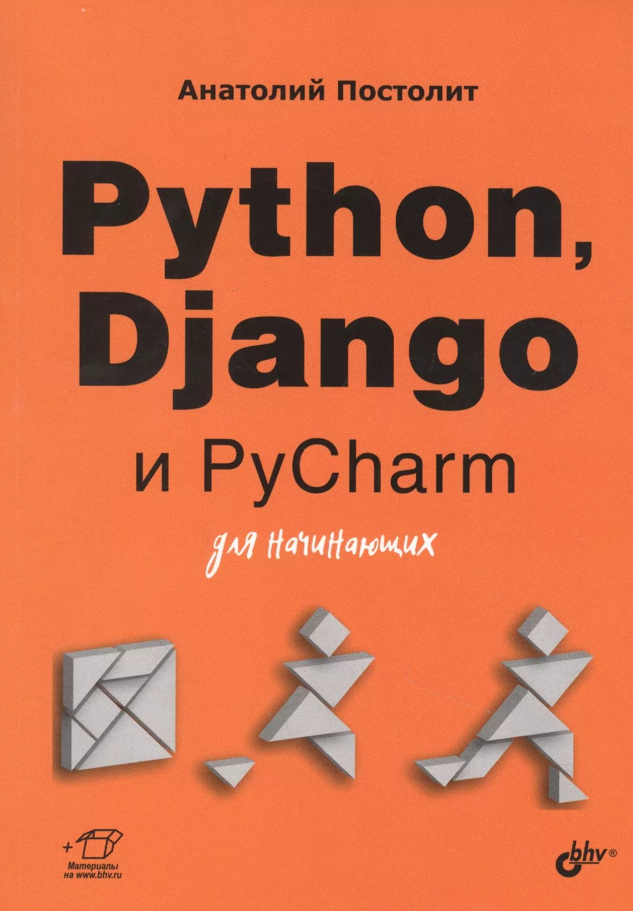 Постолит Анатолий - Python, Django и PyCharm для начинающих