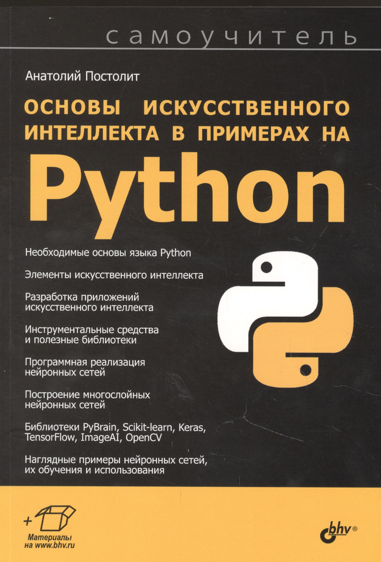 Python купить книгу. Python основы. Основы искусственного интеллекта в примерах на Python. Питон программирование. Питон основы программирования.