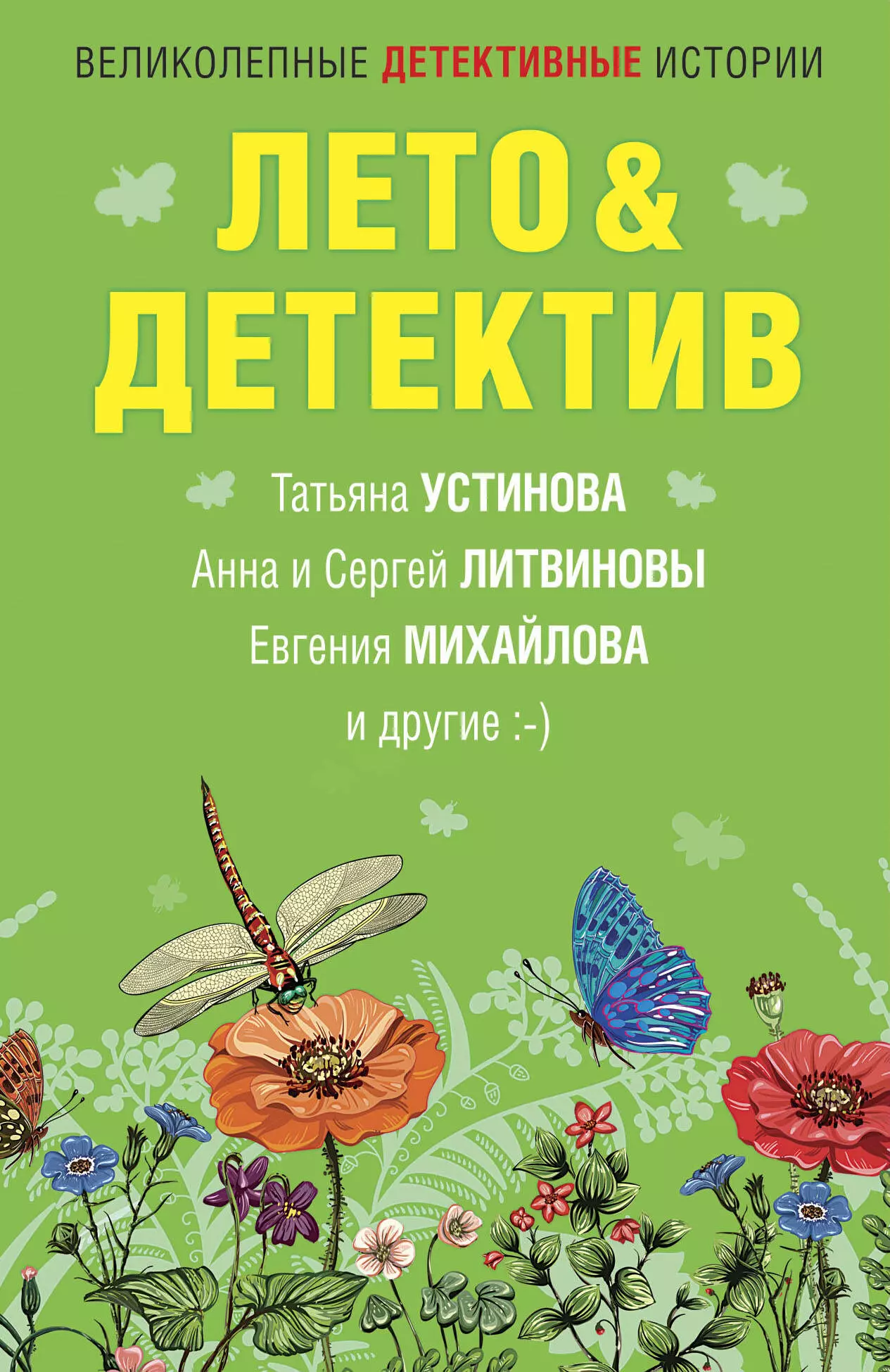 Устинова Татьяна Витальевна - Лето & Детектив