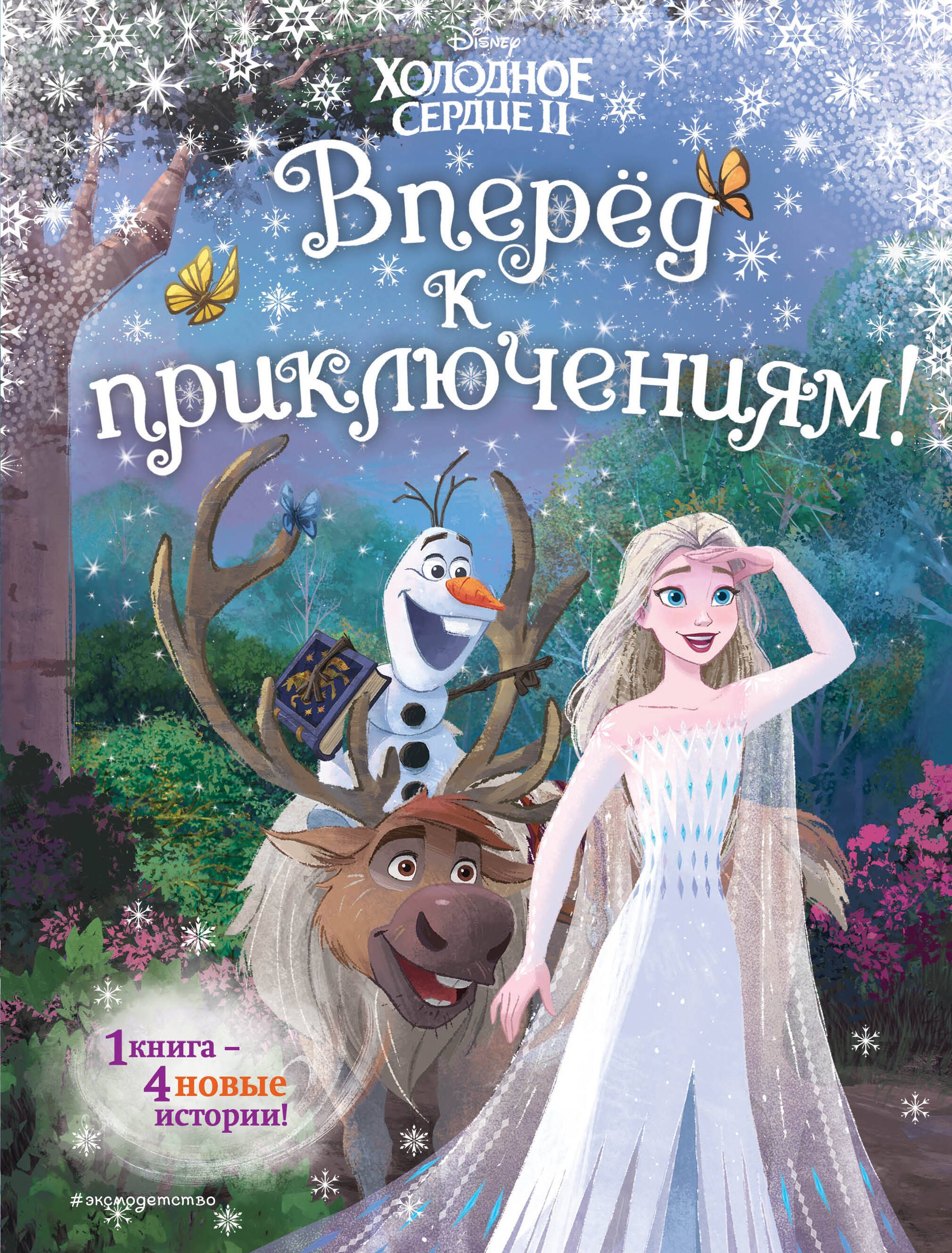 

Холодное сердце 2. Вперед к приключениям!