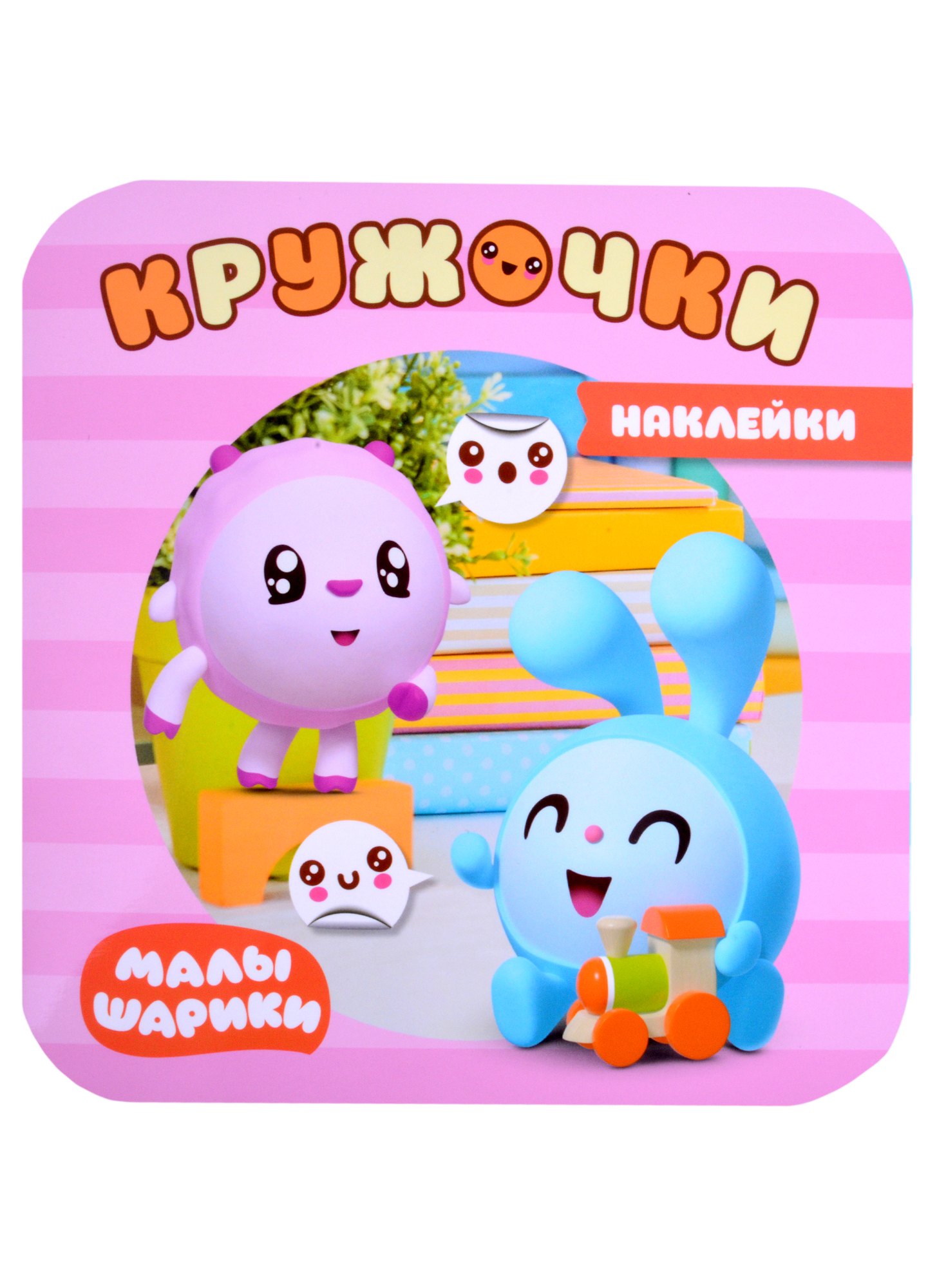 

Малышарики. Наклейки-кружочки. В доме