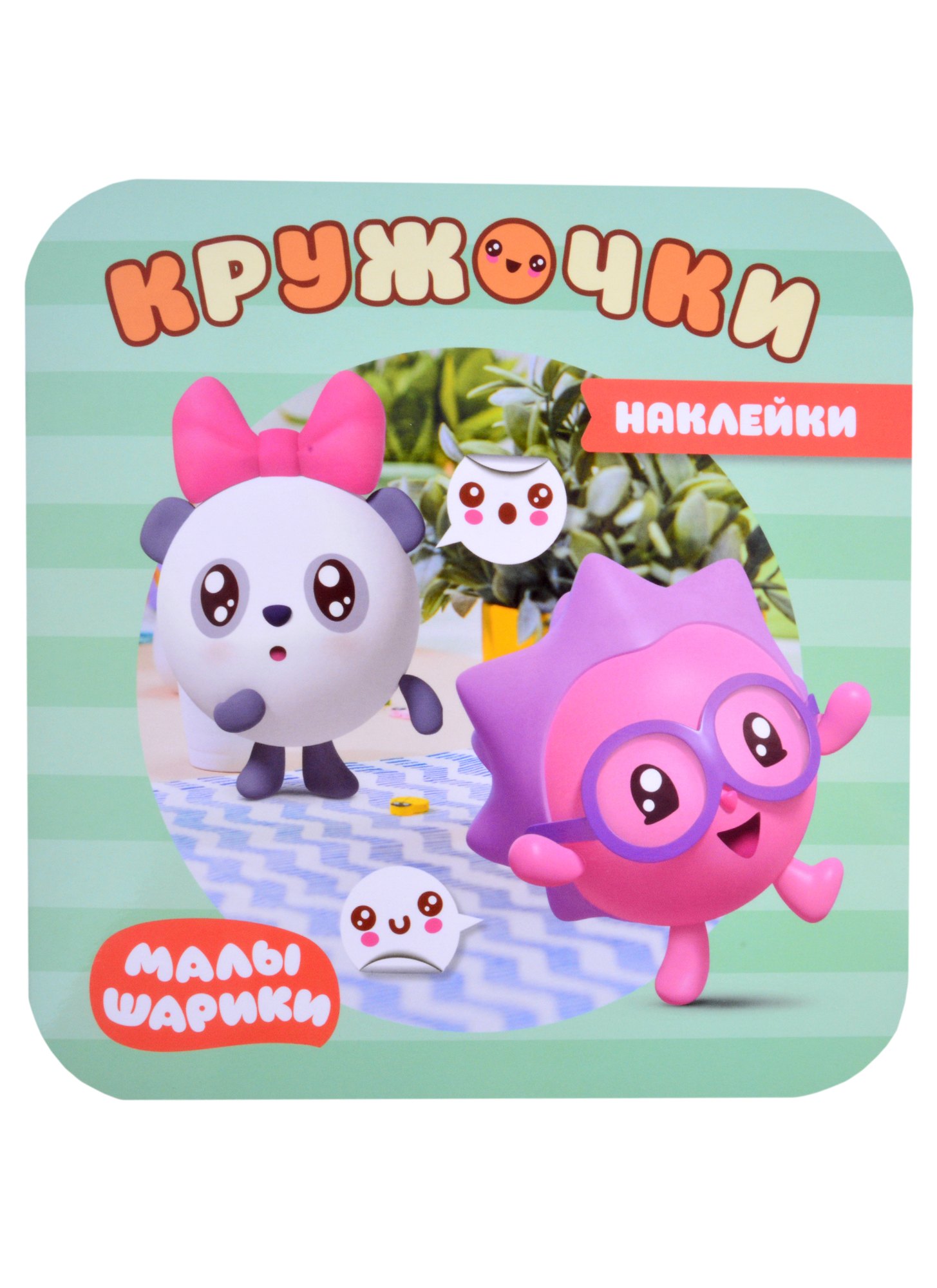 

Малышарики. Наклейки-кружочки. В лесу