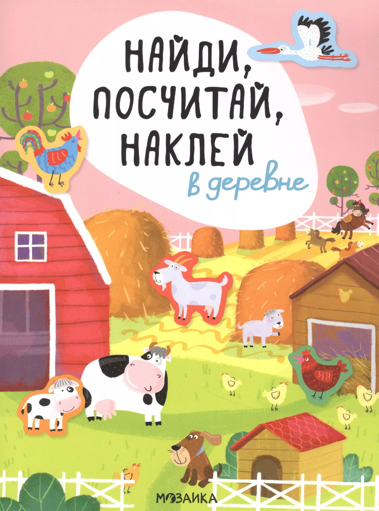 Считай нашел. Книга Найди и посчитай. Найди посчитай наклей в деревне. Наклей и сосчитай!. Мозаика Синтез книга с заданиями 5+.