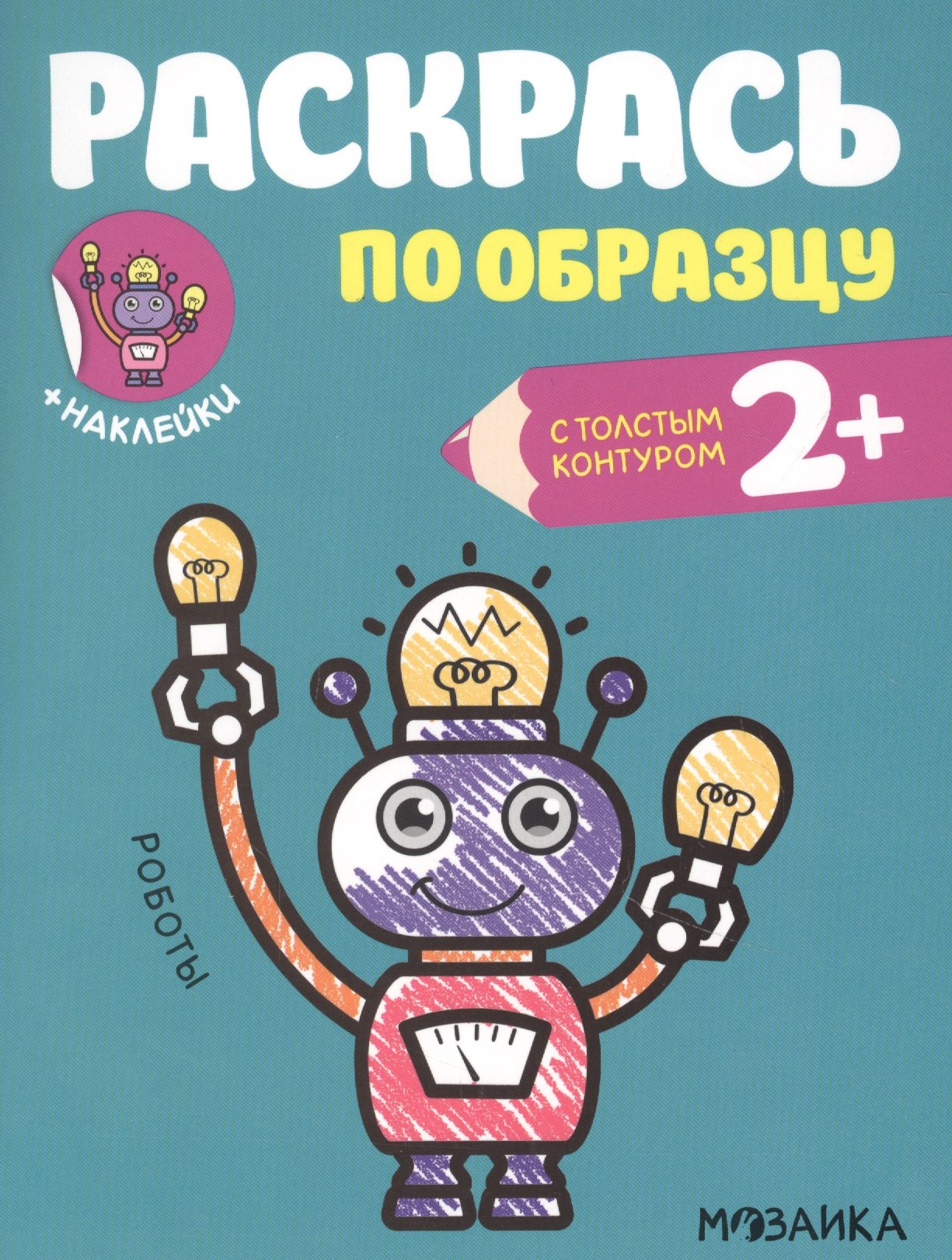 

Раскрась по образцу. Роботы