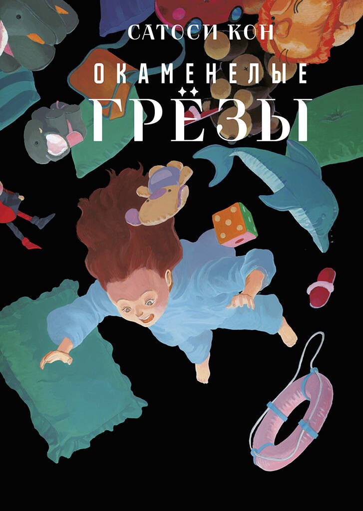 

Окаменелые грезы