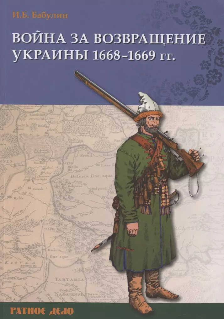 Бабулин Игорь Борисович - Война за возвращение Украины 1668–1669 гг.