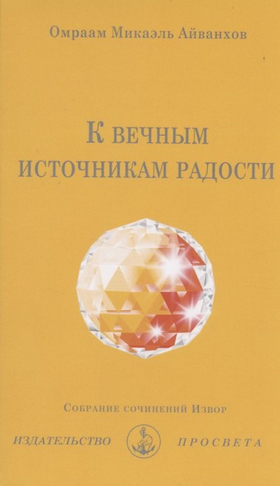 

К вечным источникам радости. Собрание сочинений Извор №242