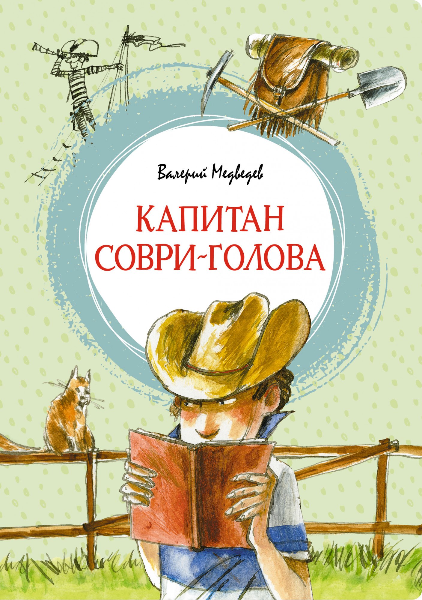 

Капитан Соври-голова, или 36 и 9. Шесть рассказов из жизни Дмитрия Колчанова