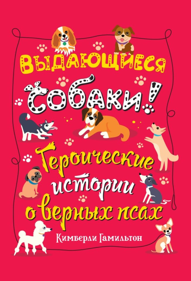 

Выдающиеся собаки! Героические истории о верных псах